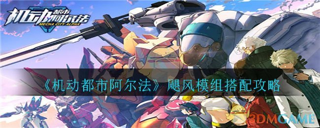 《机动都市阿尔法》飓风模组搭配攻略